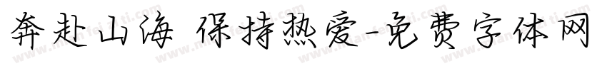 奔赴山海 保持热爱字体转换